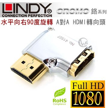 大幅降低訊號的衰減LINDY 林帝 CROMO鉻系列 水平向右90度旋轉 A公對A母 HDMI 2.0 轉向頭 (41507)