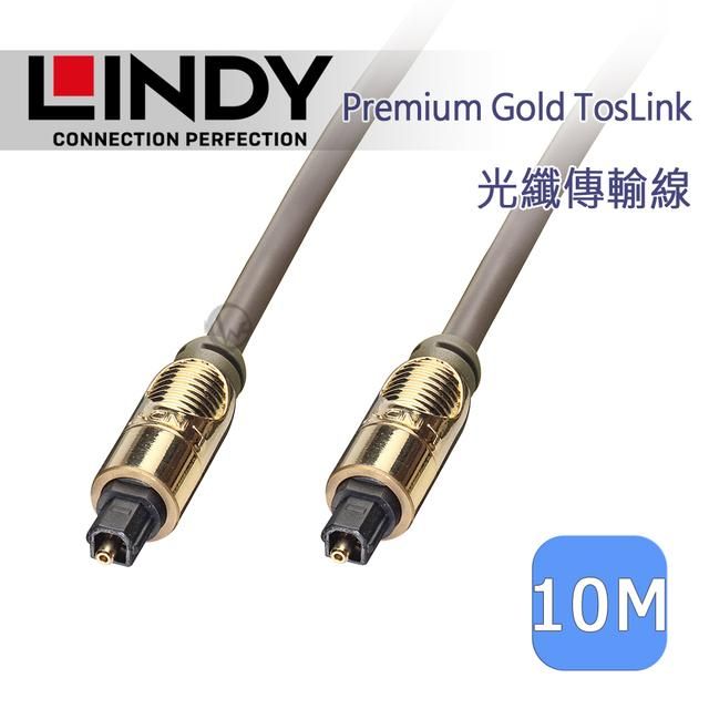 LINDY 林帝   PREMIUM GOLD TOSLINK 光纖傳輸線 10M (37886)