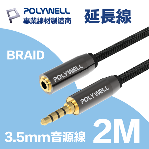 POLYWELL 3.5mm AUX音源延長線 公對母 2米 3環4節 同時支援立體聲+麥克風