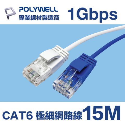 POLYWELL CAT6 極細高速網路線 15M 支援1000M Base-T 適合ADSL/MOD/Giga網路交換器 無線路由器