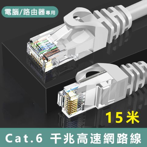 Cat.6標準RJ45網路傳輸圓線-15米(1入組)