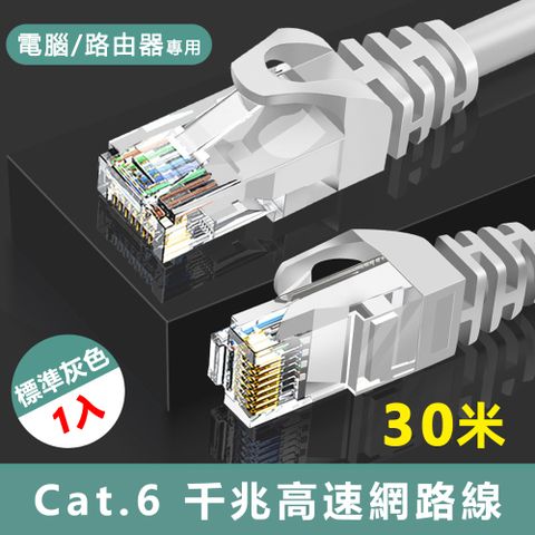 Cat.6標準RJ45網路傳輸圓線-30米(1入)