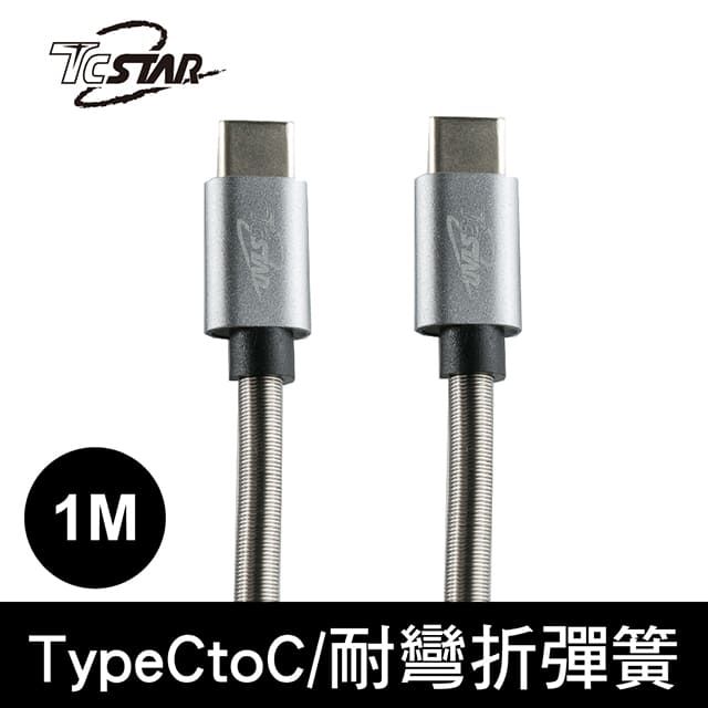 TCSTAR  Typc-C鋁合金彈簧充電傳輸線1m-灰 TCW-C20C1100GR