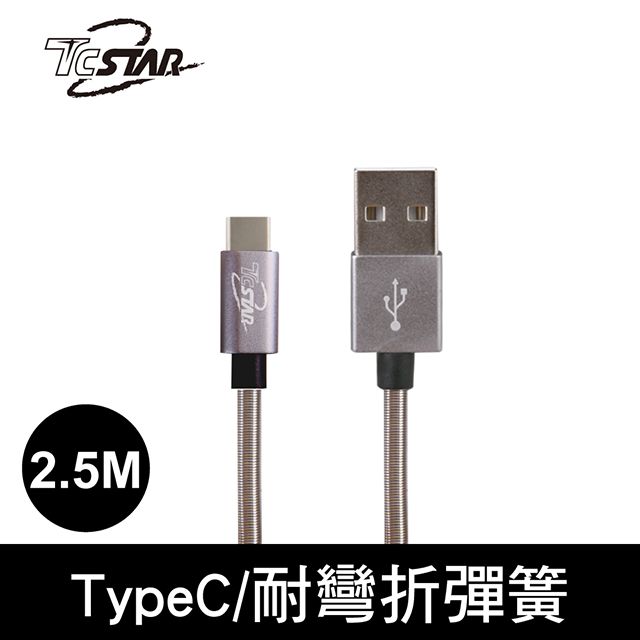 T.C.STAR TCSTAR Type-c雙面插彈簧高速充電傳輸線2.5M/灰色 TCW-C21250GR