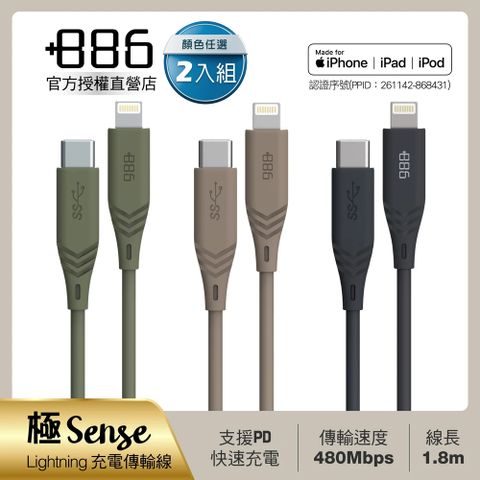 (2入組)+886 [極Sense] USB-C to Lightning Cable 快充充電線1.8M