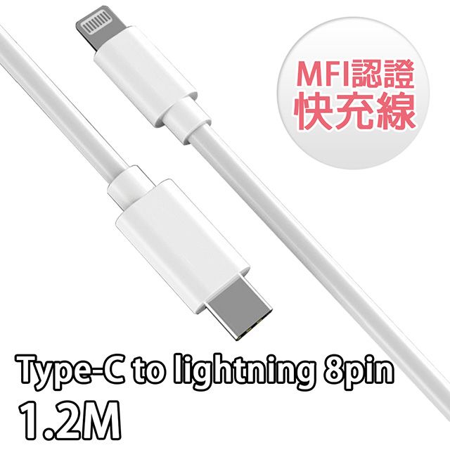  嚴選蘋果認證Type-C to Lightning 8 pin充電傳輸線 白/1.2M