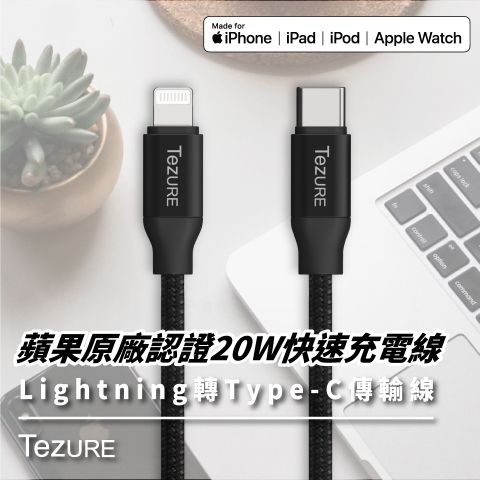 【TeZURE】蘋果快速充電線 MFi認證 iPhone傳輸線 Lightning轉Type-C 蘋果原廠 C94晶片快速充電