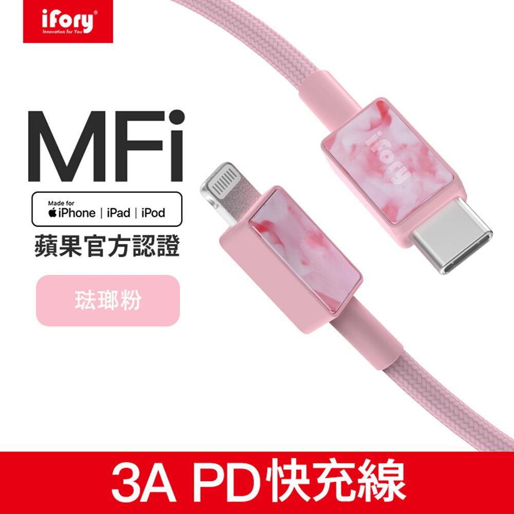 iFory Type-C to Lightning蘋果MFi認證PD快充編織充電傳輸線-1.8M(珐瑯粉)