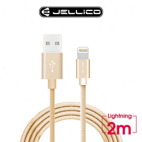 JELLICO 速騰系列200公分Lightning長距離使用傳輸線/JEC-GS20-GDL(任二件85折)