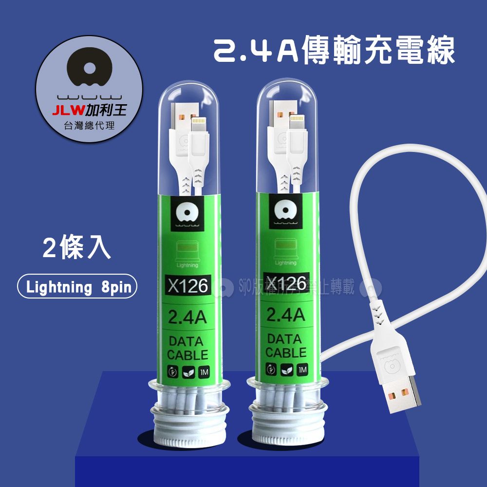 WUW 加利王   iPhone Lightning 8pin  2.4A試管傳輸充電線(X126)1M-2入組