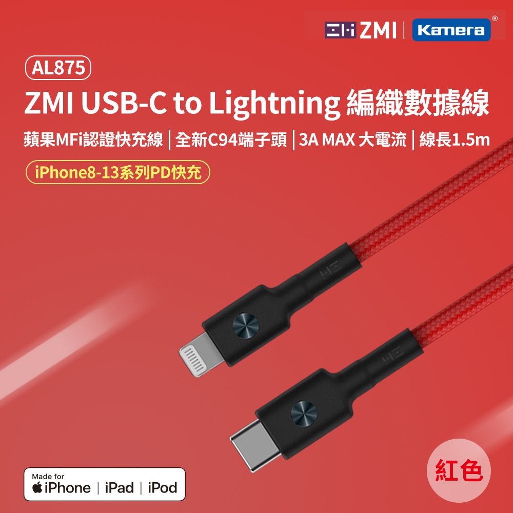 ZMI Type USB-C 對 Lightning 編織 電源連接線 150cm  AL875