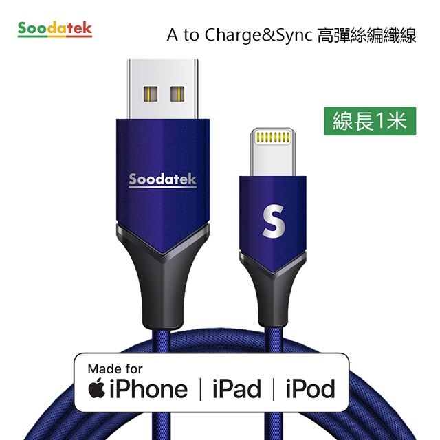 Soodatek 1M lightning 充電傳輸線/SUL2-AL100VBU(任二件88折)