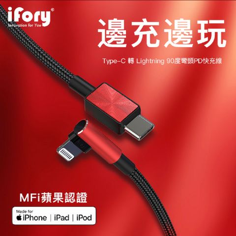 iFory Type-C to Lightning 90 彎頭 蘋果MFi認證 雙層編織充電傳輸線-0.9M(魅焰紅)
