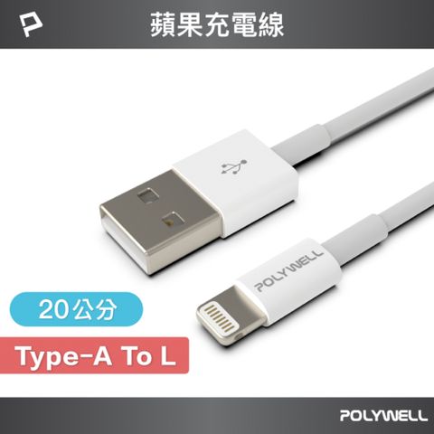 POLYWELL 寶利威爾 USB Type-A To Lightning 3A 充電傳輸線 /20公分