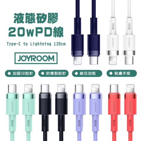 JOYROOM S-12249N9 純色液態矽膠 20W PD快充線 1.2M(Type-C to Lightning)六色可選