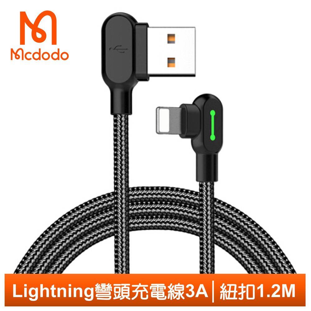 Mcdodo 麥多多 iPhone/Lightning充電線傳輸線編織線 彎頭 手遊 LED 3A快充 紐扣系列 120cm 