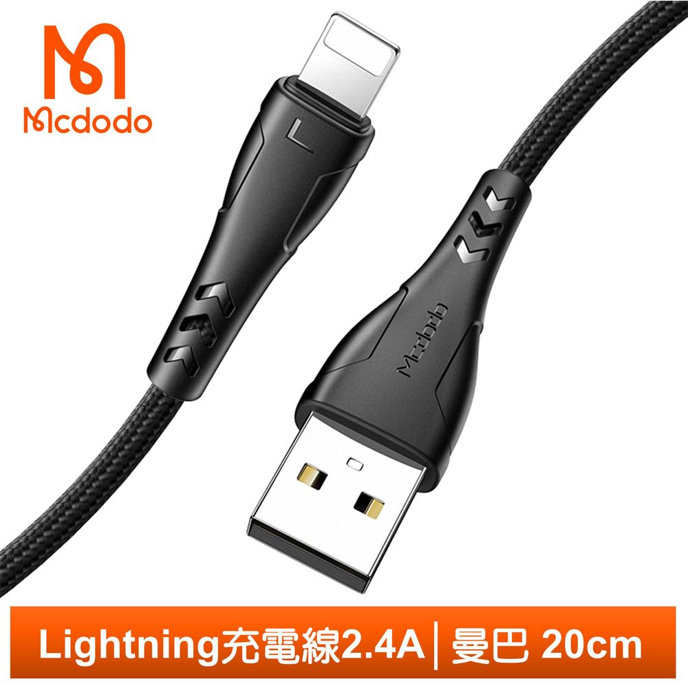 Mcdodo 麥多多 iPhone/Lightning充電線傳輸線編織線快充線 2.4A快充 曼巴系列 20cm 