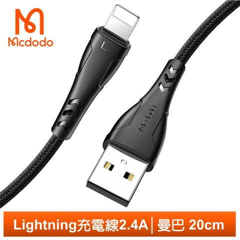 Mcdodo 麥多多 iPhone/Lightning充電線傳輸線編織線快充線 2.4A快充 曼巴系列 20cm