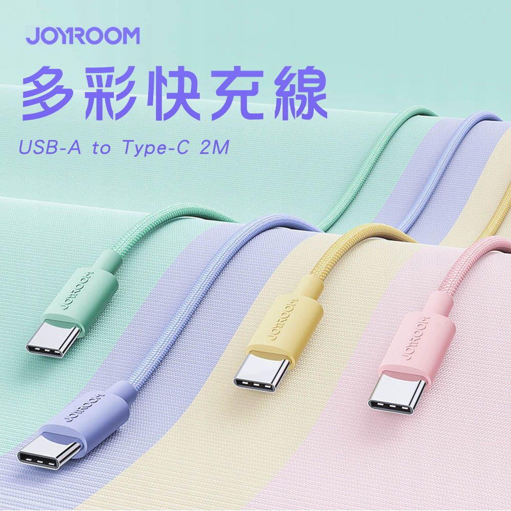 JOYROOM  S-2030M13 USB-A to Type-C 馬卡龍編織多彩快充線2M