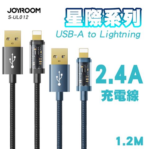 JOYROOM S-UL012A12 星際系列 USB-A to Lightning 2.4A充電線1.2M