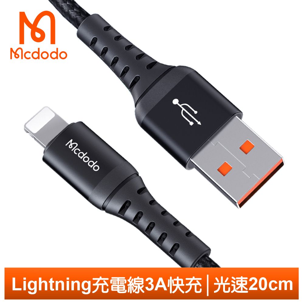 Mcdodo 麥多多 Lightning/iPhone充電線傳輸線編織線 3A快充 光速系列 20cm 