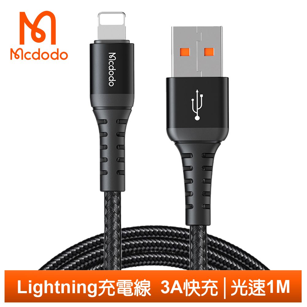 Mcdodo 麥多多 Lightning/iPhone充電線傳輸線編織線 3A快充 光速系列 1M 