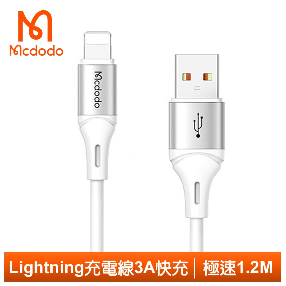 Mcdodo 麥多多 Lightning/iPhone充電線傳輸線快充線 3A快充 液態矽膠 極速 120cm  白色