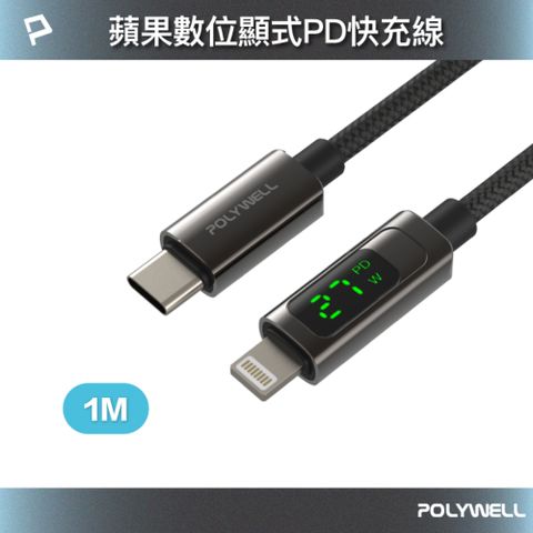 POLYWELL 寶利威爾 Lightning To Type-C 數位顯示PD快充線 /1M