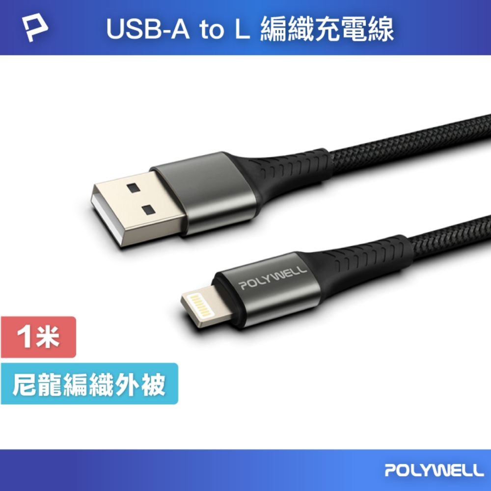 POLYWELL 寶利威爾 USB-A To Lightning 公對公 編織充電線 /1M /黑色