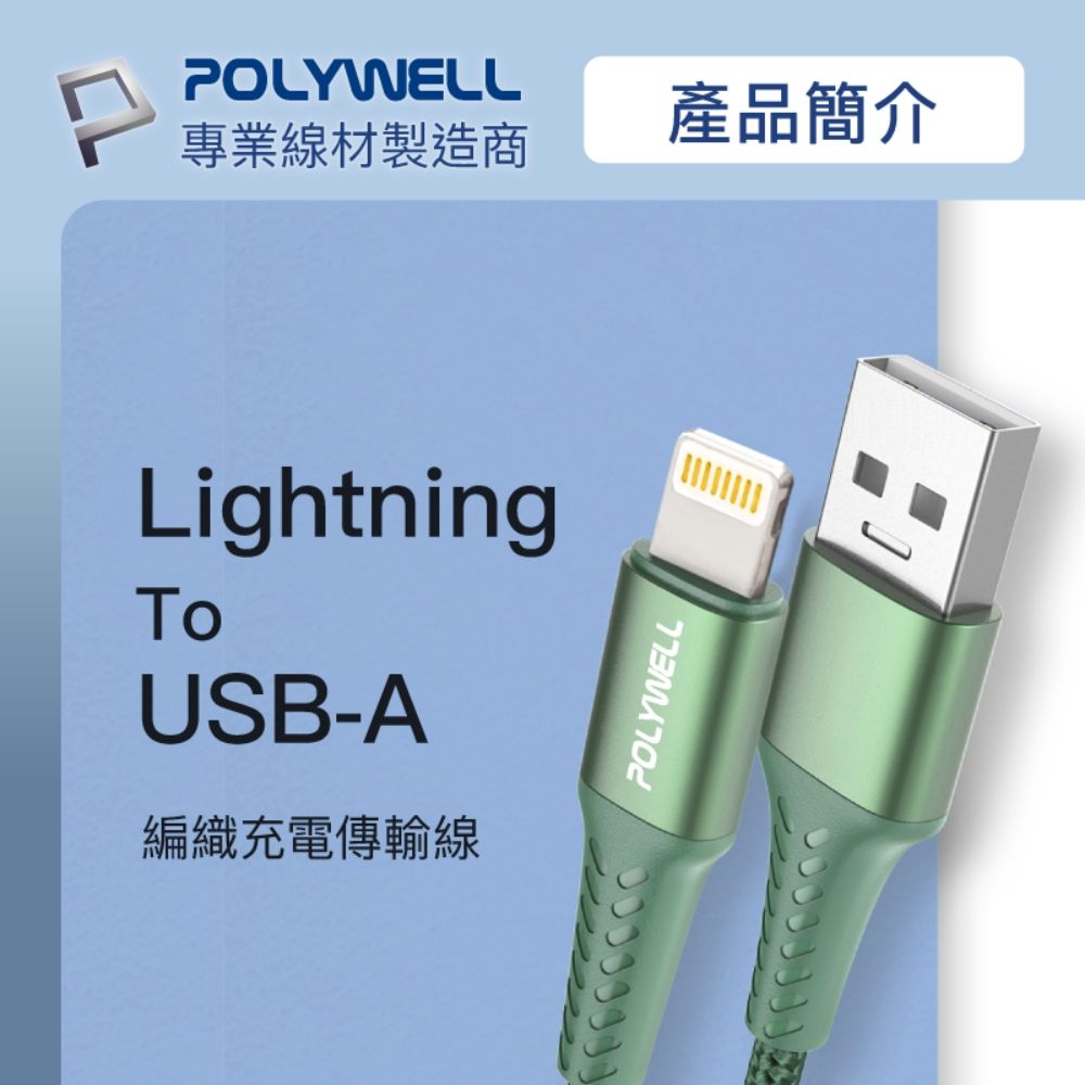 POLYWELL 寶利威爾 USB-A To Lightning 公對公 編織充電線 /1M /黑色