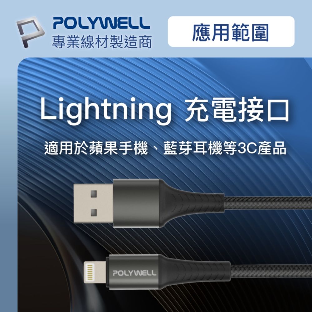 POLYWELL 寶利威爾 USB-A To Lightning 公對公 編織充電線 /1M /黑色