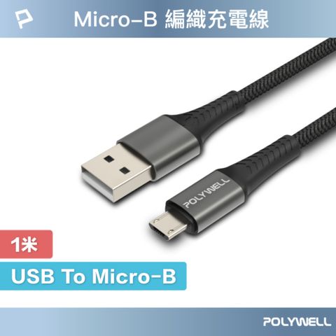 POLYWELL 寶利威爾 USB-A To Micro-B 公對公 編織充電線 /1M