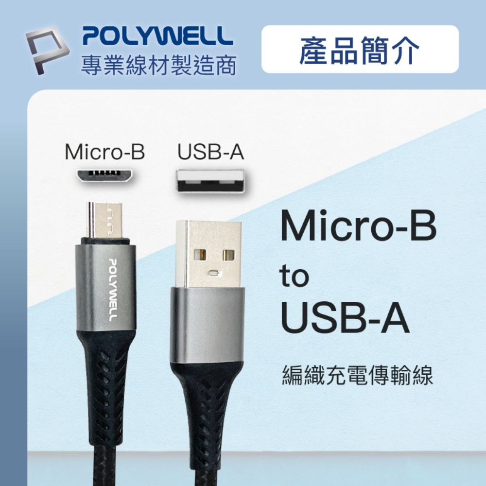 POLYWELL 寶利威爾 USB-A To Micro-B 公對公 編織充電線 /1M