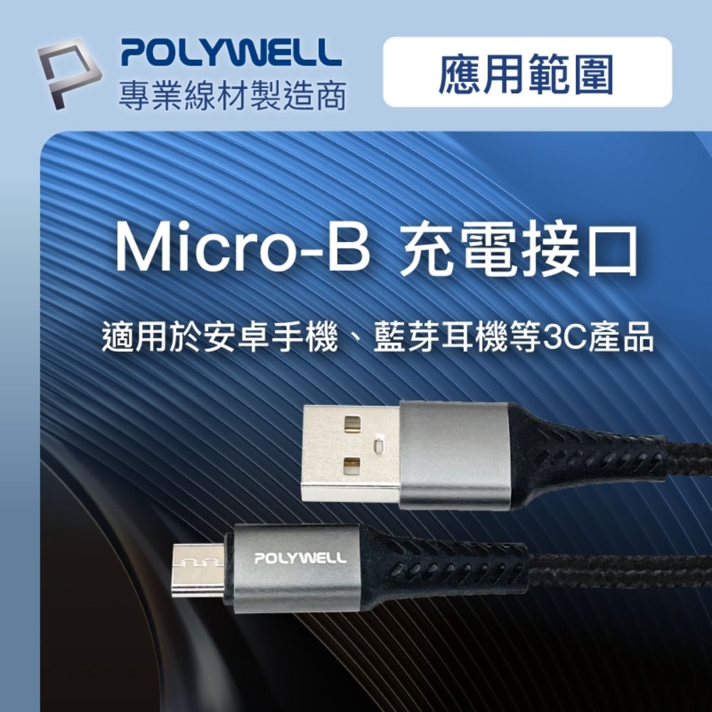 POLYWELL 寶利威爾 USB-A To Micro-B 公對公 編織充電線 /1M