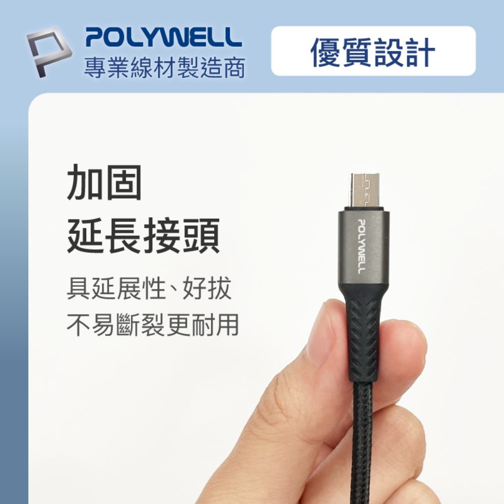 POLYWELL 寶利威爾 USB-A To Micro-B 公對公 編織充電線 /1M