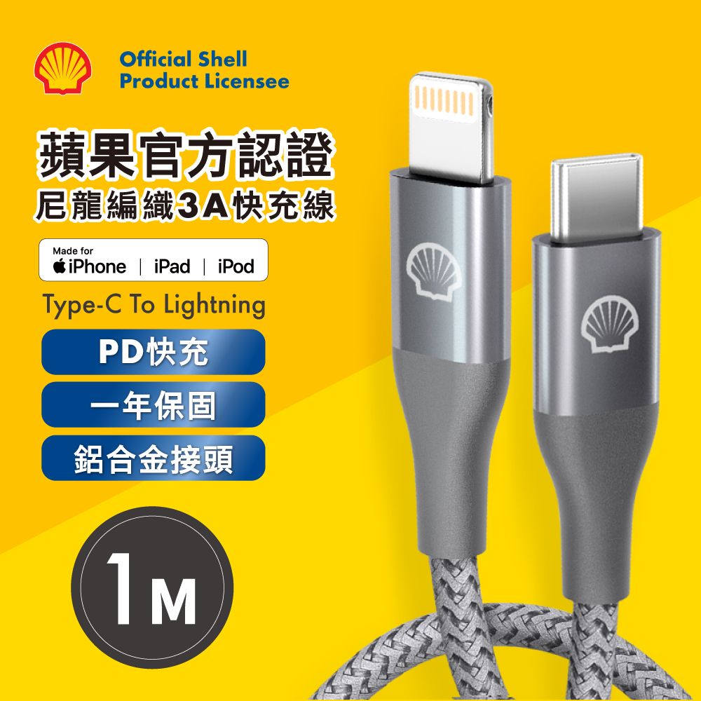 SHELL  殼牌USB-C to Lightning反光充電傳輸線 1M