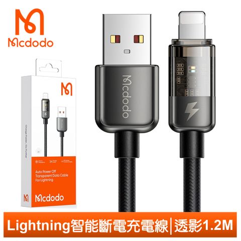 智能斷電，循環補電【Mcdodo】Lightning/iPhone智能斷電充電線傳輸線快充線 LED 呼吸燈 透影 1.2M 麥多多