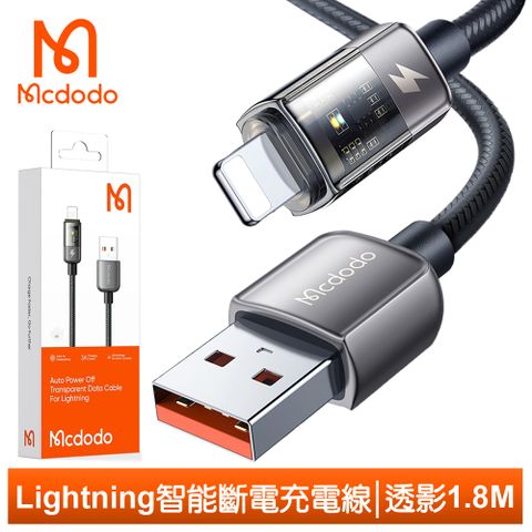 智能斷電，循環補電【Mcdodo】Lightning/iPhone智能斷電充電線傳輸線快充線 LED 呼吸燈 透影 1.8M 麥多多