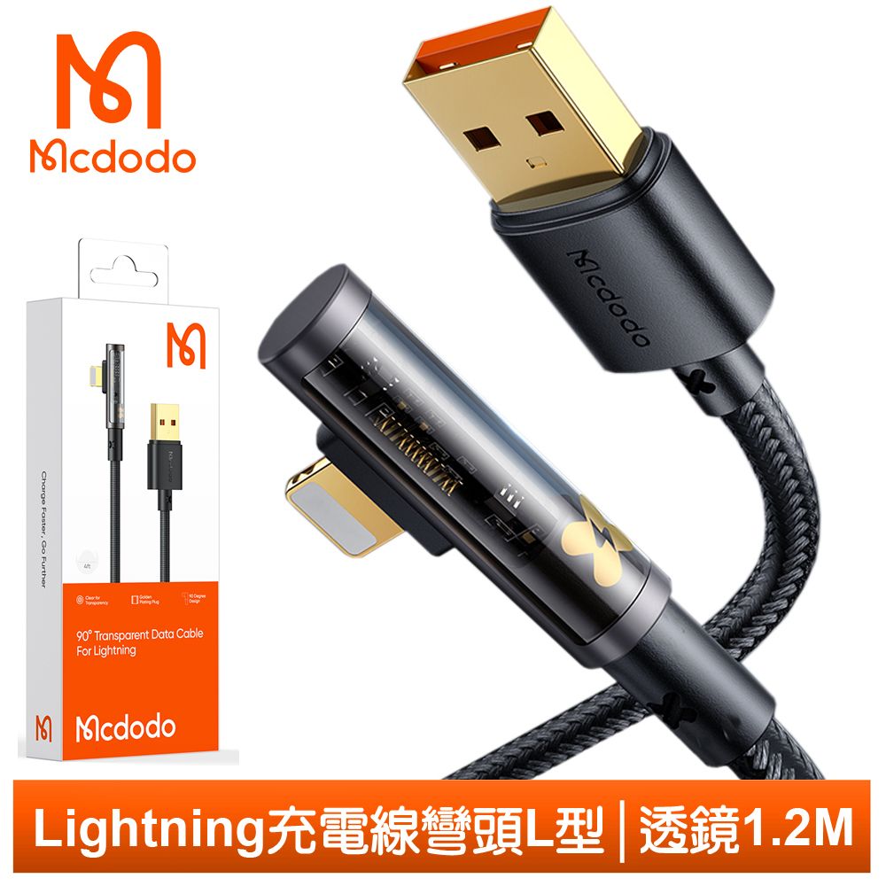 Mcdodo 麥多多 Lightning/iPhone充電線傳輸線快充線 彎頭 L型 透鏡 1.2M 