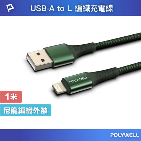 POLYWELL 寶利威爾 USB-A To Lightning 公對公 編織充電線 /1M /綠色