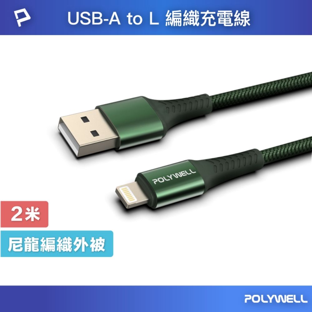 POLYWELL 寶利威爾 USB-A To Lightning 公對公 編織充電線 /2M /綠色