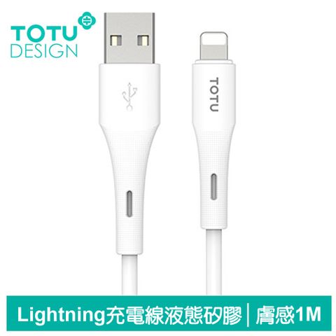 TOTU iPhone/Lightning充電線傳輸線快充線 3A快充 液態矽膠 膚感系列 1M 拓途 白色