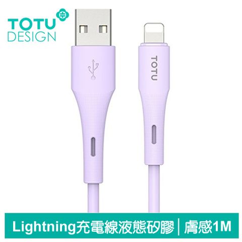 TOTU Lightning/iPhone充電線快充線傳輸線 膚感 1M 拓途 紫色