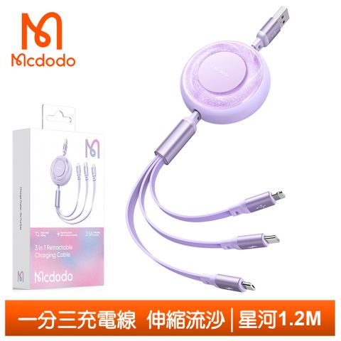 Mcdodo 麥多多 一分三 Lightning/TypeC/安卓MicroUSB/iPhone充電線傳輸線快充線 伸縮流沙 星河 1.2M  紫色