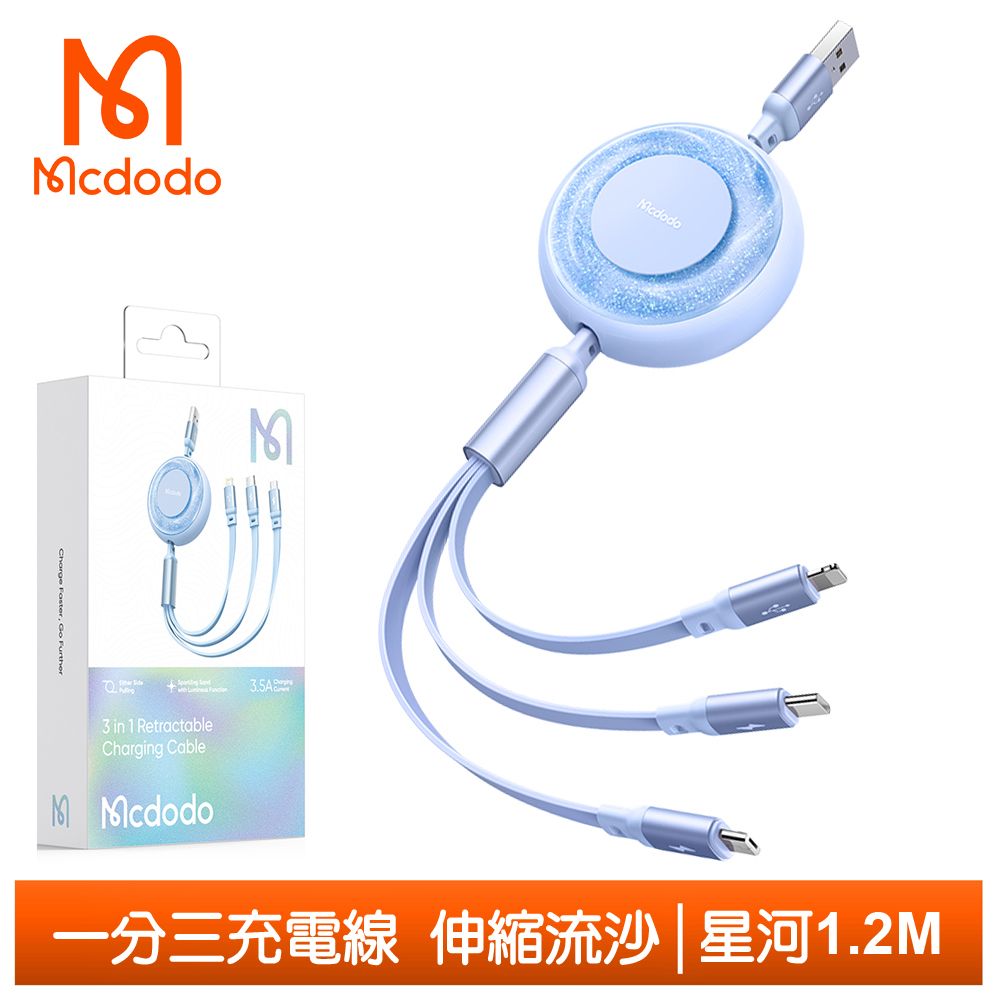 Mcdodo 麥多多 一分三 Lightning/TypeC/安卓MicroUSB/iPhone充電線傳輸線快充線 伸縮流沙 星河 1.2M  藍色