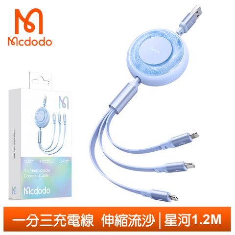 Mcdodo 麥多多 一分三 Lightning/TypeC/安卓MicroUSB/iPhone充電線傳輸線快充線 伸縮流沙 星河 1.2M  藍色