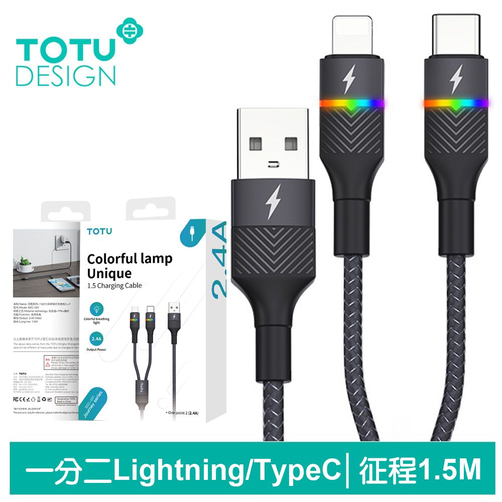 TOTU 一分二 Lightning/Type-C/iPhone充電線快充線編織線 征程 1.5M 拓途 黑色