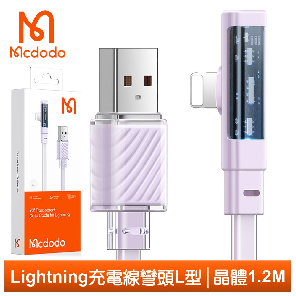 Mcdodo 麥多多 Lightning/iPhone充電線傳輸線快充線 彎頭 L型 LED 晶體 1.2M  紫色