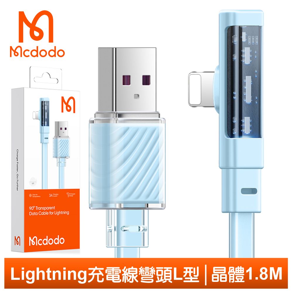 Mcdodo 麥多多 Lightning/iPhone充電線傳輸線快充線 彎頭 L型 LED 晶體 1.8M  藍色