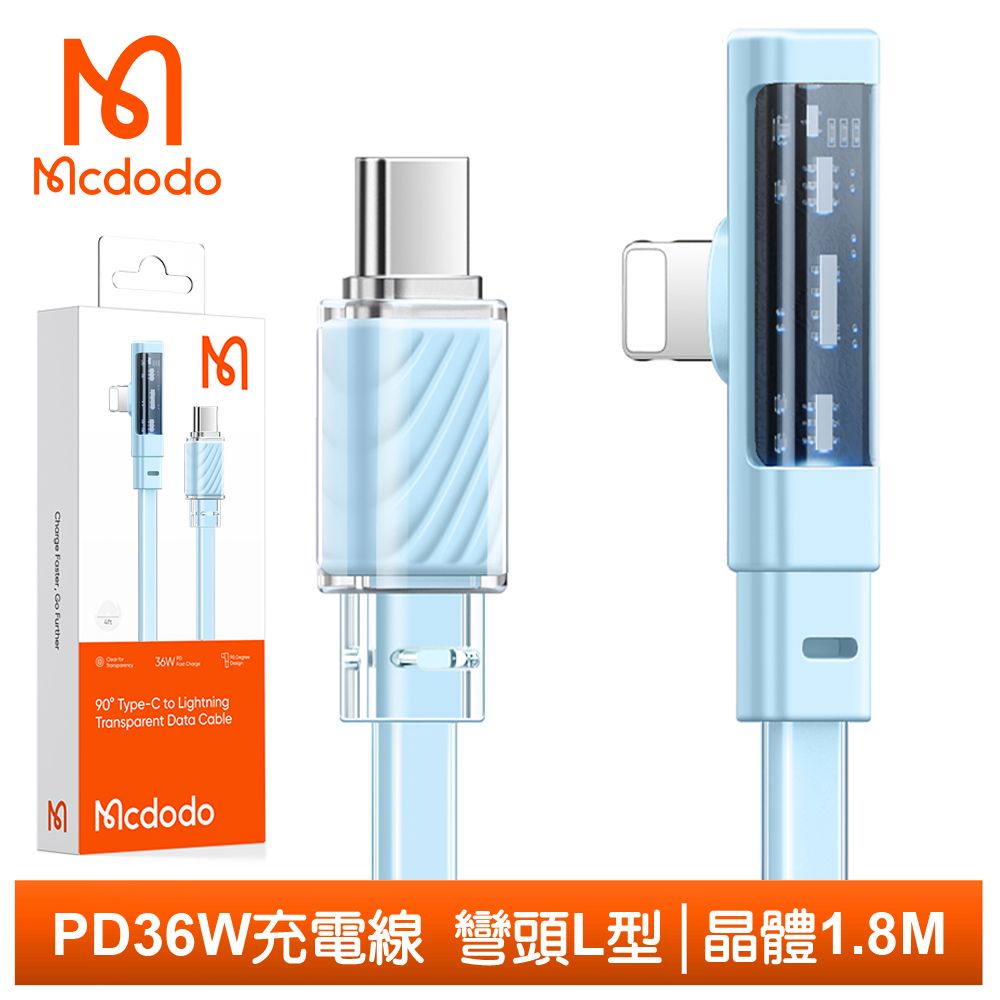 Mcdodo 麥多多 USB-C TO Lightning PD 充電線傳輸線快充線 彎頭 L型 LED 晶體 1.8M  藍色